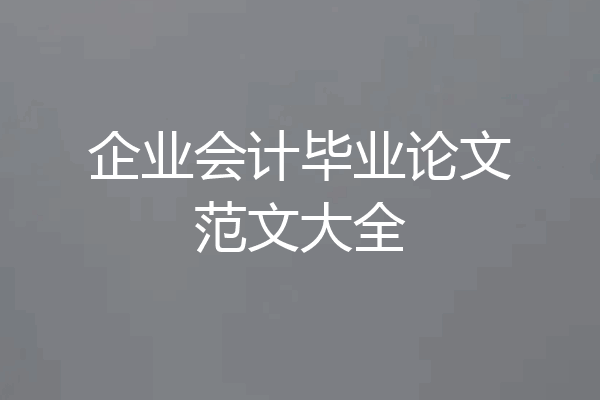 企业会计毕业论文范文大全