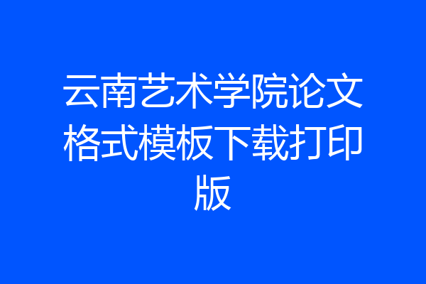 云南艺术学院论文格式模板下载打印版