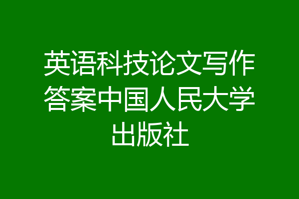 英语科技论文写作答案中国人民大学出版社