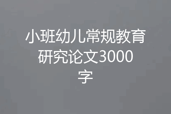 小班幼儿常规教育研究论文3000字