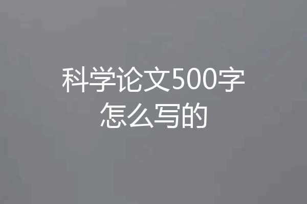 科学论文500字怎么写的