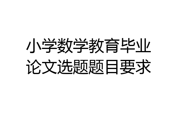 小学数学教育毕业论文选题题目要求