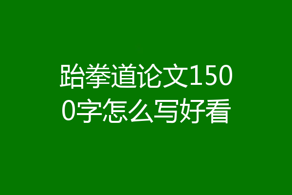 跆拳道论文1500字怎么写好看