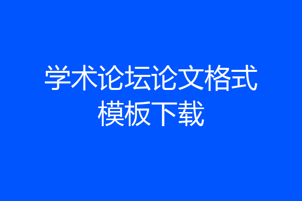 学术论坛论文格式模板下载