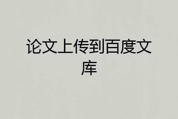 论文上传到百度文库