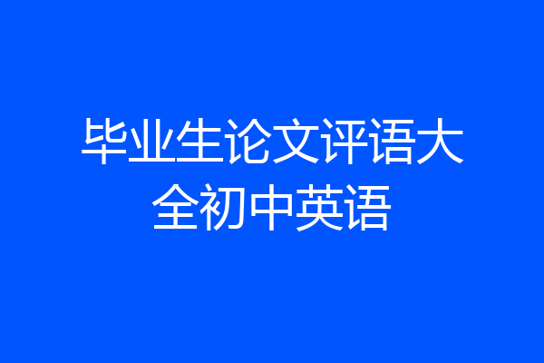 毕业生论文评语大全初中英语