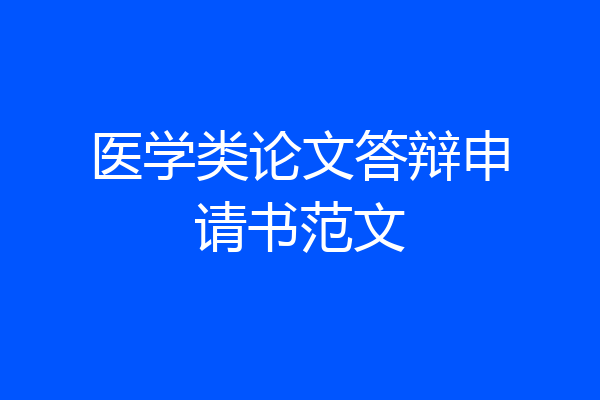 医学类论文答辩申请书范文