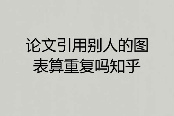 论文引用别人的图表算重复吗知乎