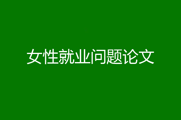 女性就业问题论文