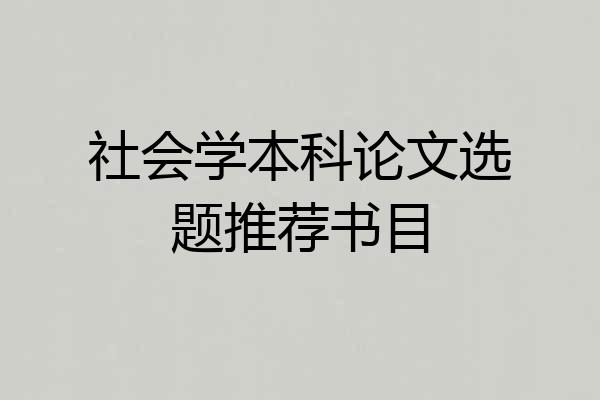 社会学本科论文选题推荐书目