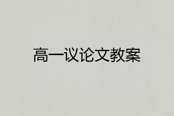 高一议论文教案