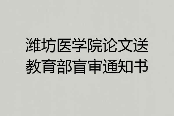 潍坊医学院论文送教育部盲审通知书