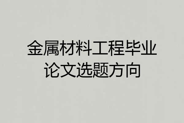 金属材料工程毕业论文选题方向
