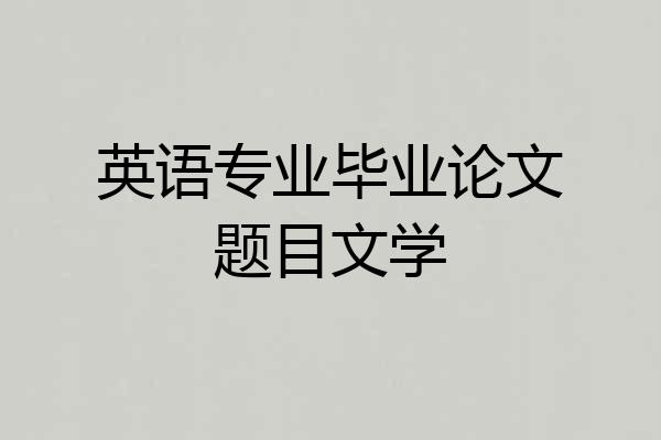 英语专业毕业论文题目文学
