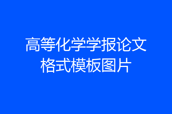 高等化学学报论文格式模板图片
