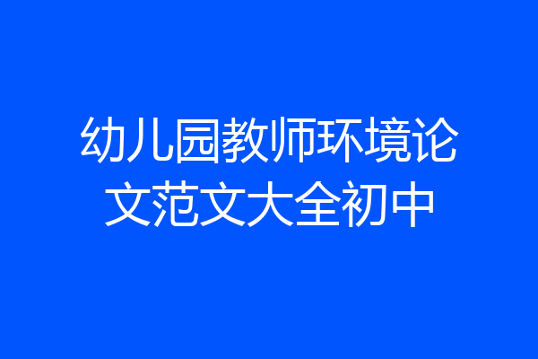 幼儿园教师环境论文范文大全初中