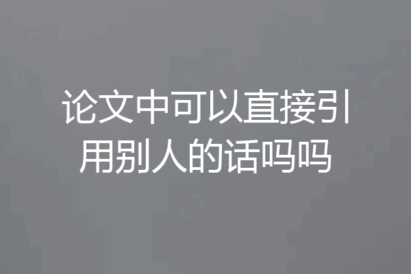 论文中可以直接引用别人的话吗吗