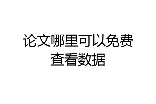 论文哪里可以免费查看数据