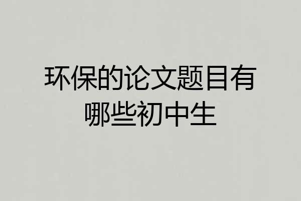 环保的论文题目有哪些初中生
