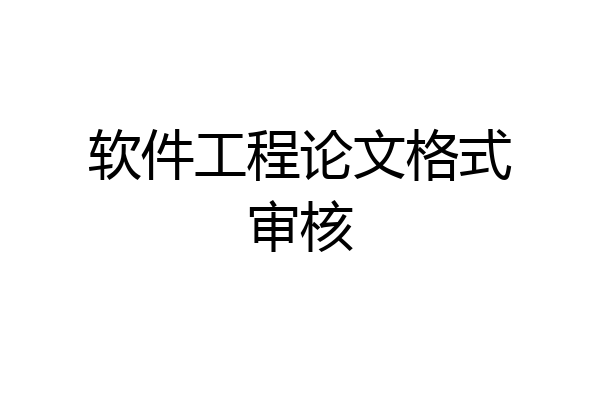 软件工程论文格式审核