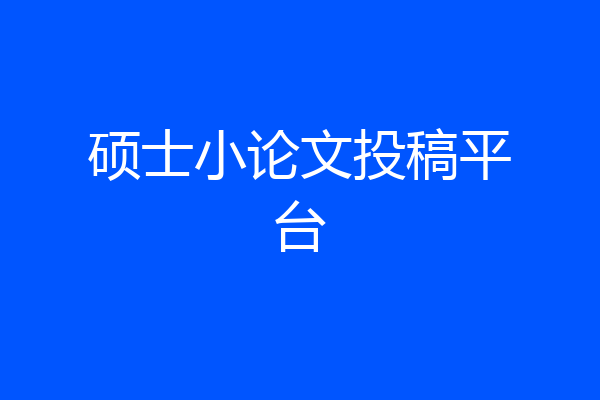 硕士小论文投稿平台