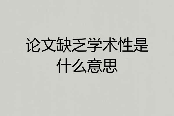 论文缺乏学术性是什么意思
