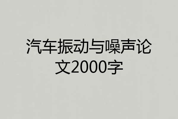 汽车振动与噪声论文2000字