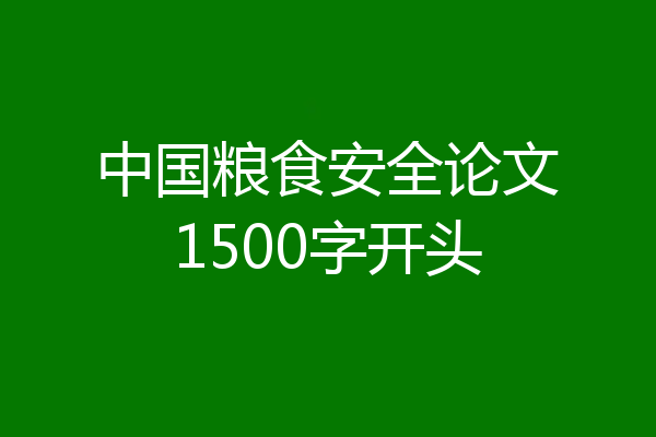 中国粮食安全论文1500字开头