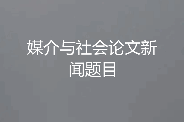 媒介与社会论文新闻题目