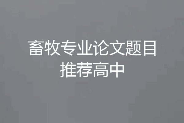 畜牧专业论文题目推荐高中