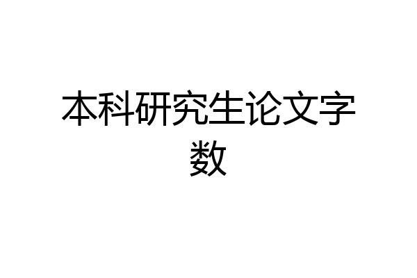 本科研究生论文字数