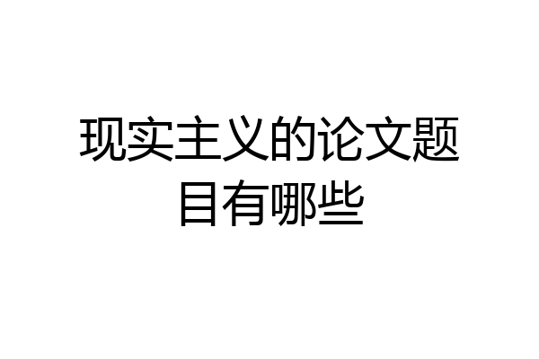 现实主义的论文题目有哪些
