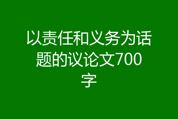 以责任和义务为话题的议论文700字