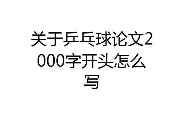 关于乒乓球论文2000字开头怎么写