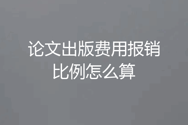 论文出版费用报销比例怎么算