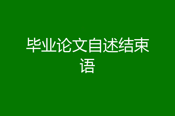毕业论文自述结束语