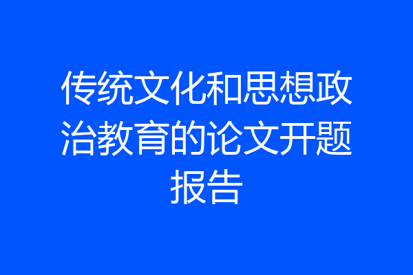 传统文化和思想政治教育的论文开题报告