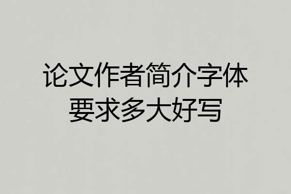 论文作者简介字体要求多大好写