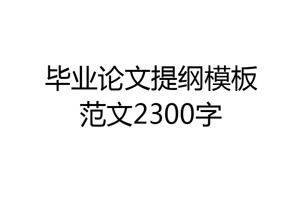 毕业论文提纲模板范文2300字