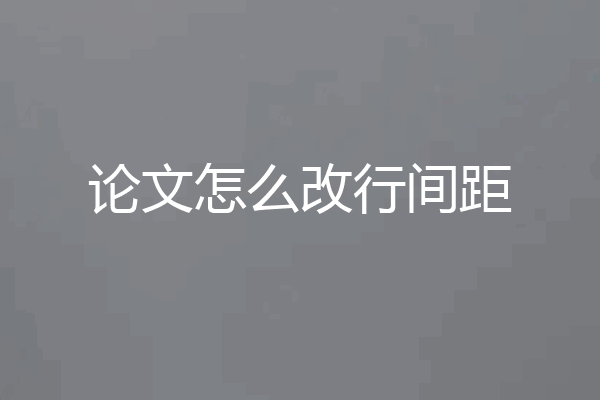论文怎么改行间距