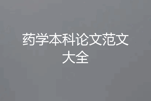 药学本科论文范文大全