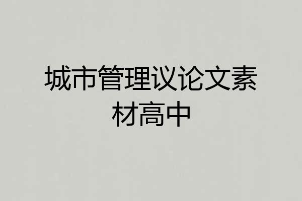 城市管理议论文素材高中