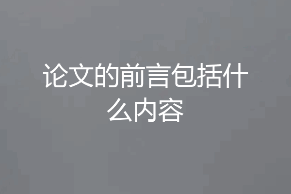 论文的前言包括什么内容