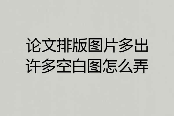 论文排版图片多出许多空白图怎么弄