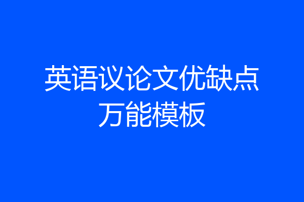 英语议论文优缺点万能模板