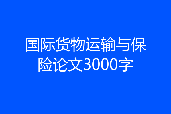 国际货物运输与保险论文3000字
