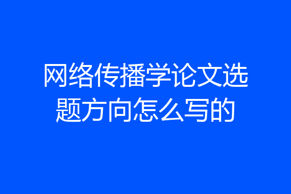 网络传播学论文选题方向怎么写的