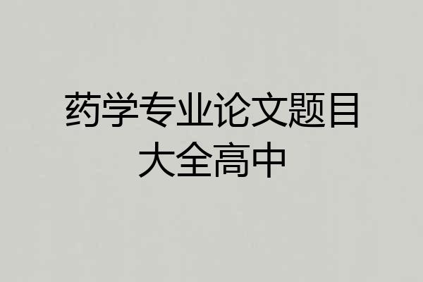 药学专业论文题目大全高中
