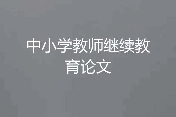 中小学教师继续教育论文