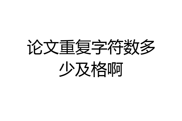 论文重复字符数多少及格啊